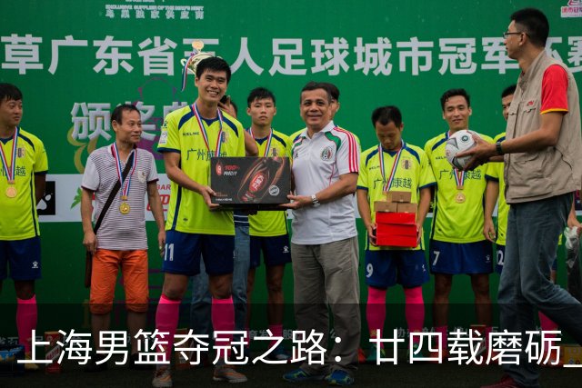 上海男篮夺冠之路：廿四载磨砺 鲨回巅峰
